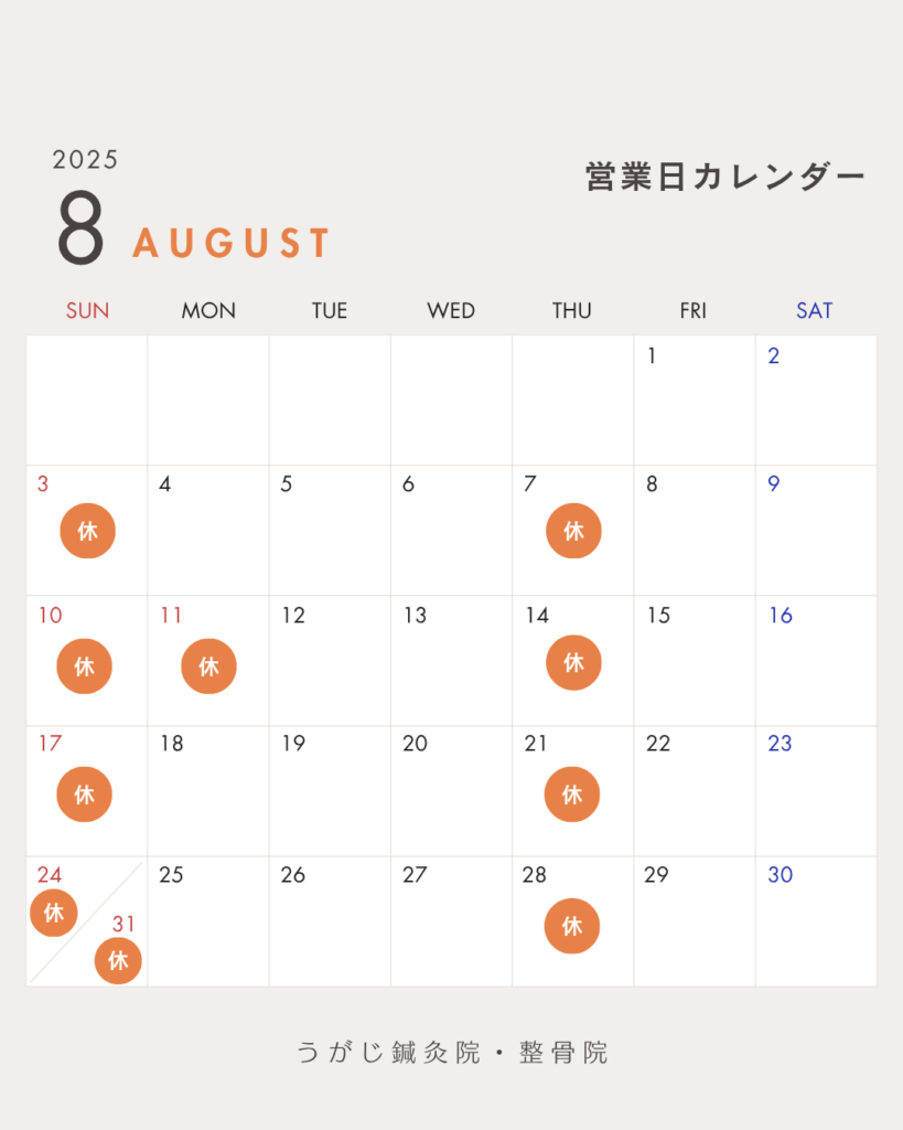 8月の営業日